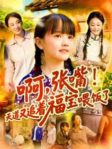 啊张嘴天道又追着福宝喂饭了（65集）-免费短剧