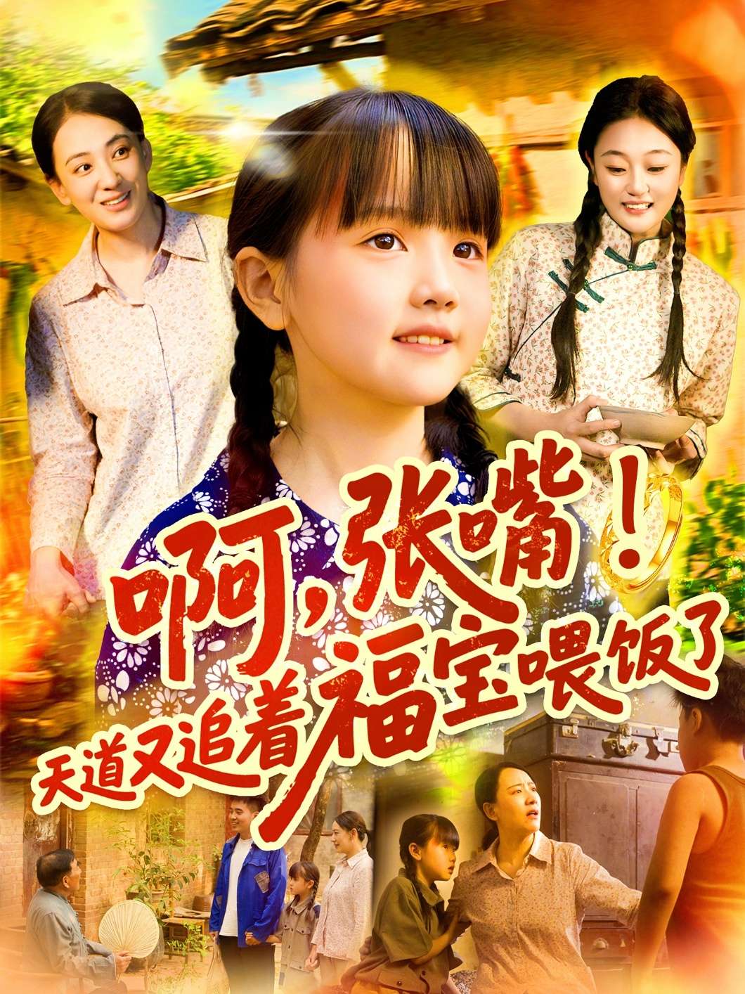 啊张嘴天道又追着福宝喂饭了（65集）-免费短剧