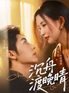 沉舟渡晚晴（80集）雷笑语-免费短剧