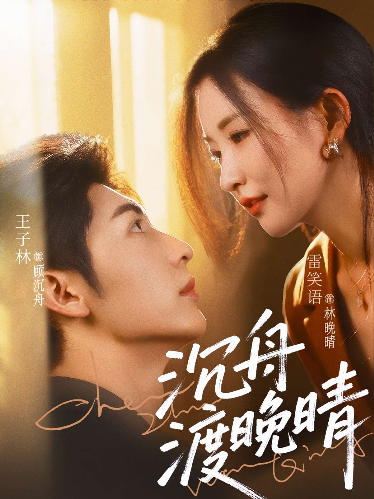 沉舟渡晚晴（80集）雷笑语-免费短剧