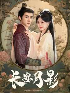 长安月影（60集）陈政阳＆王子甲-免费短剧