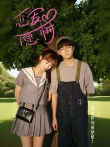恋爱心愿树(32集)李承泽&李若男-免费短剧