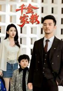 新千金家教&暗里着迷（89集）袁祎晴-免费短剧