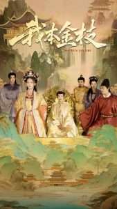 我本金枝（65集）杨晨璐&姜云宁-免费短剧