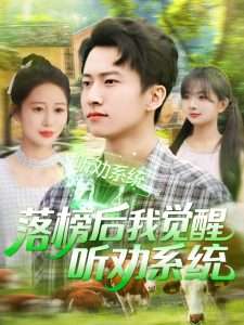 落榜后我觉醒听劝系统（86集）刘辰宇＆邰靖懿&理艺茹&汪雅琦-免费短剧