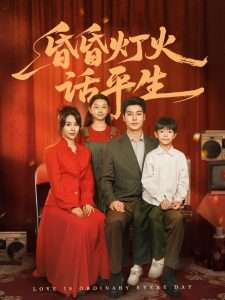 昏昏灯火话平生（60集）艾泓辰＆张心怡-免费短剧