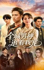 全城男神追着我宠（62集）刘子木&仁青娜姆-免费短剧