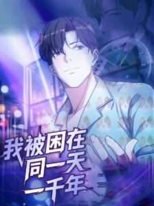 我被困在同一天一千年（122集）动漫-免费短剧