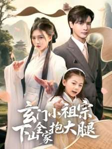 玄门小祖宗下山全家抱大腿（85集）刘玉姣-免费短剧