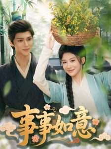 事事如意（100集）牛湘鹭-免费短剧