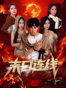 末日连线（64集）葛思琪&诗雅&王艺珂-免费短剧