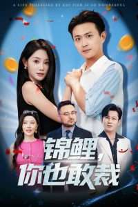 锦鲤你也敢裁(62集)暮暮&马瑞泽-免费短剧