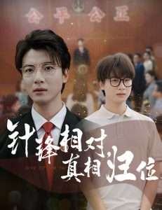 针锋相对真相归位（60集）布依涵&张翊轩-免费短剧