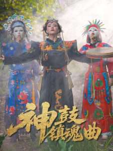 神鼓镇魂曲（55集）冷依雪-免费短剧