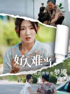 好人难当我的善举变梦魇&好人难当我的善举上了热搜（49集）牛静捷&翟中星-免费短剧
