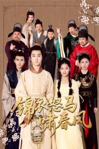 锦衣怒马啸春风（62集）-免费短剧
