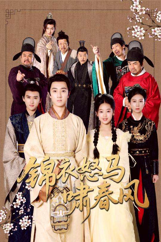 锦衣怒马啸春风（62集）-免费短剧
