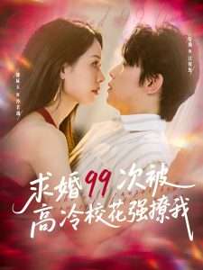 求婚99次被高冷校花强撩我（100集）舒瀚&潘琢玉-免费短剧