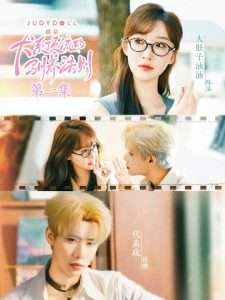 犬系顶流的驯养法则（16集）代高政＆大肚油油-免费短剧