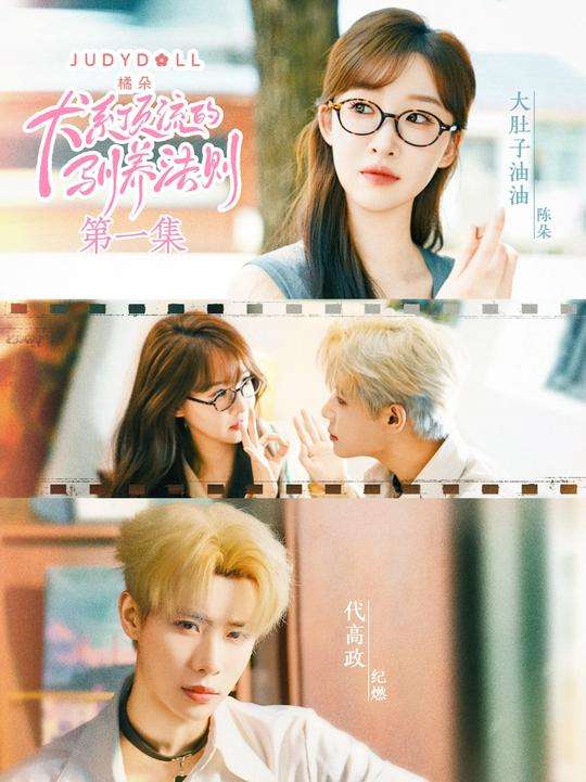 犬系顶流的驯养法则（16集）代高政＆大肚油油-免费短剧