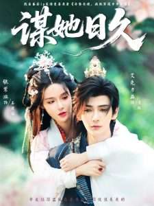 谋她日久（74集）张紫淋-免费短剧