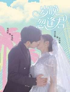 岁晚忽逢君(60集)李芊乐&龙宇婧&金美希&舒宁-免费短剧