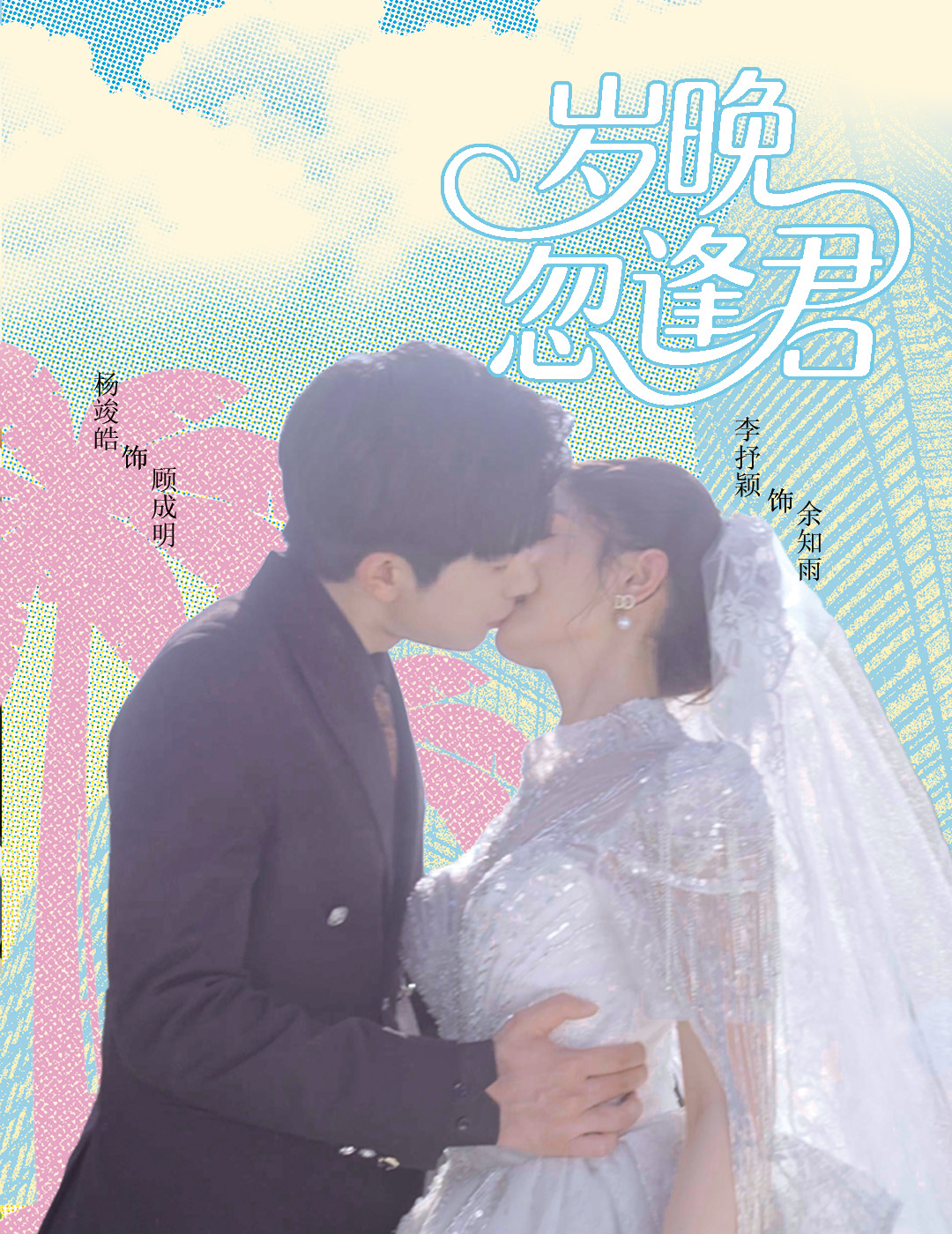 岁晚忽逢君(60集)李芊乐&龙宇婧&金美希&舒宁-免费短剧