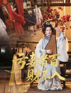 亏妻者百财不入(60集)龚小钧&林七月-免费短剧