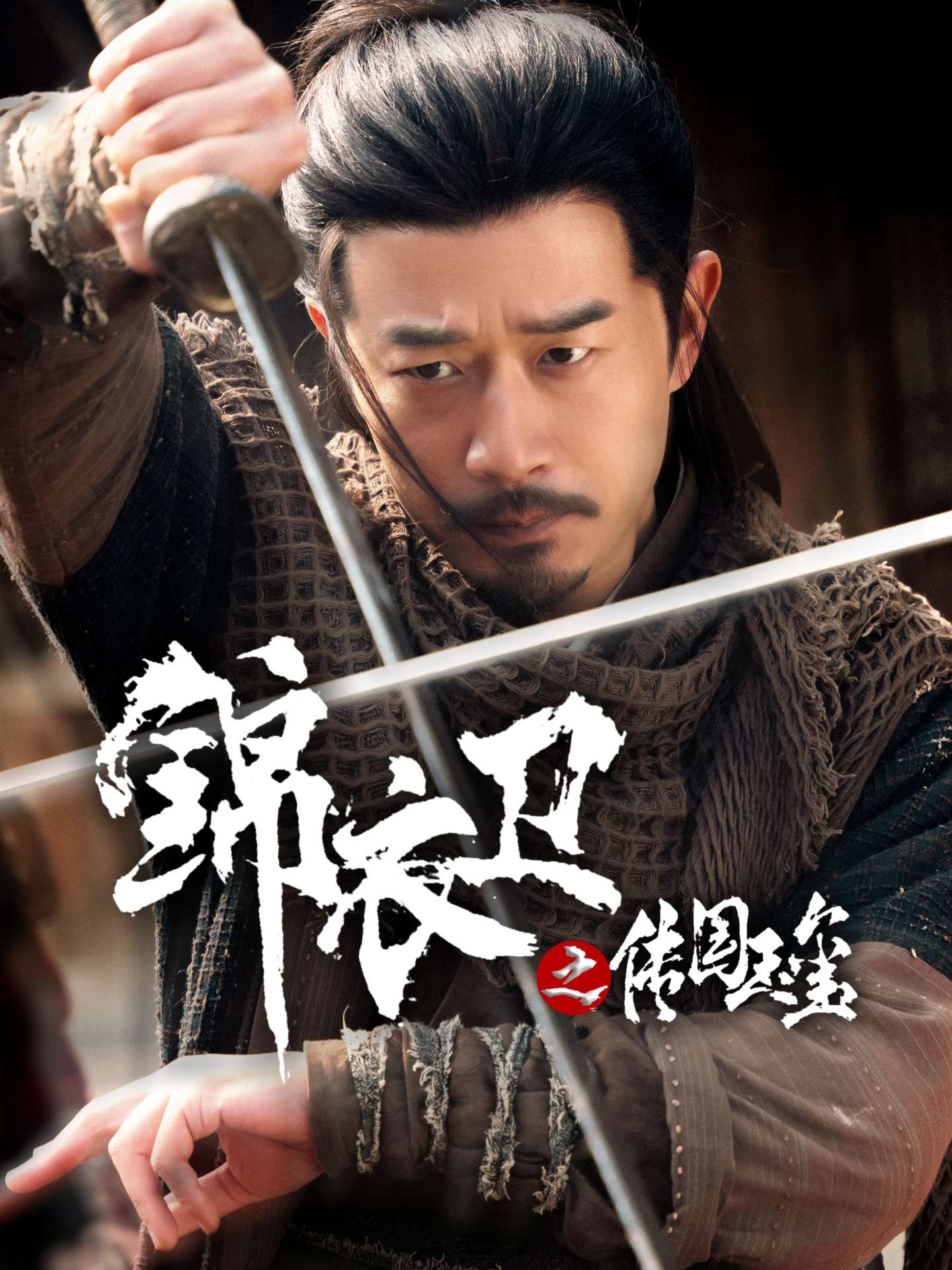 锦衣卫之传国玉玺(60集)郑拓疆&宋佳音-免费短剧