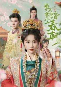 散去前尘踏春朝(56集)翟炯&程七月-免费短剧