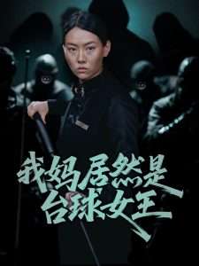 我妈居然是台球女王（63集）-免费短剧