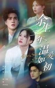 余生三年温爱如初（50集）周士超&思睿-免费短剧