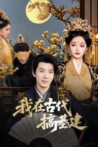 我在古代搞基建（64集）吴逸迦&石洋阳-免费短剧