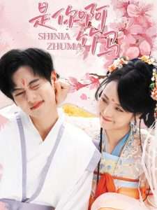 是你啊竹马（8集）金穂-免费短剧