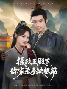 摄政王殿下你家杀手缺根筋（81集）王星凯&墨凝-免费短剧