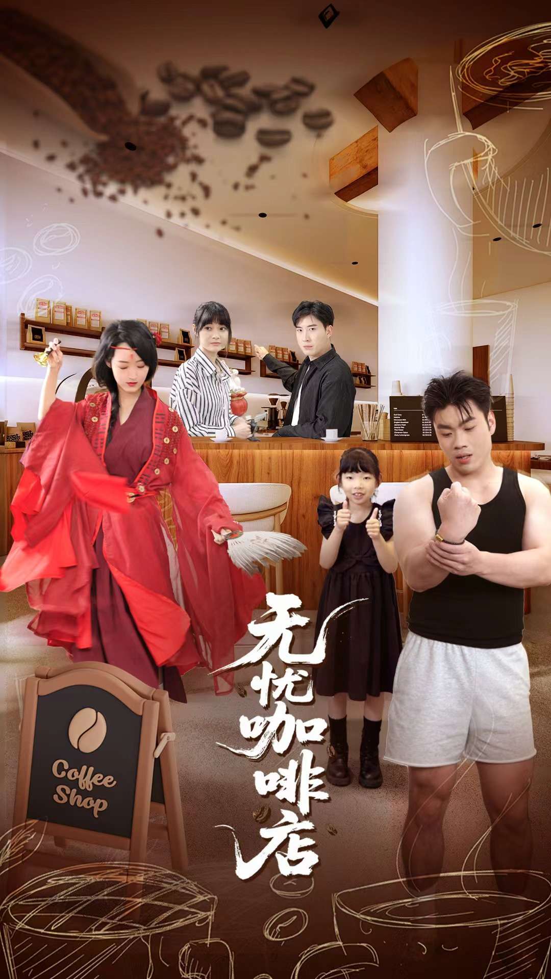 无忧咖啡店（30集）周舟&何晓浩-免费短剧