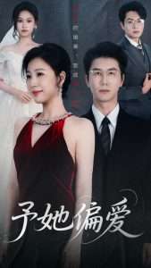 予她偏爱（60集）黄靖&章滢-免费短剧