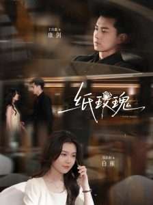 纸玫瑰（65集）郑晨雨&王彦鑫-免费短剧