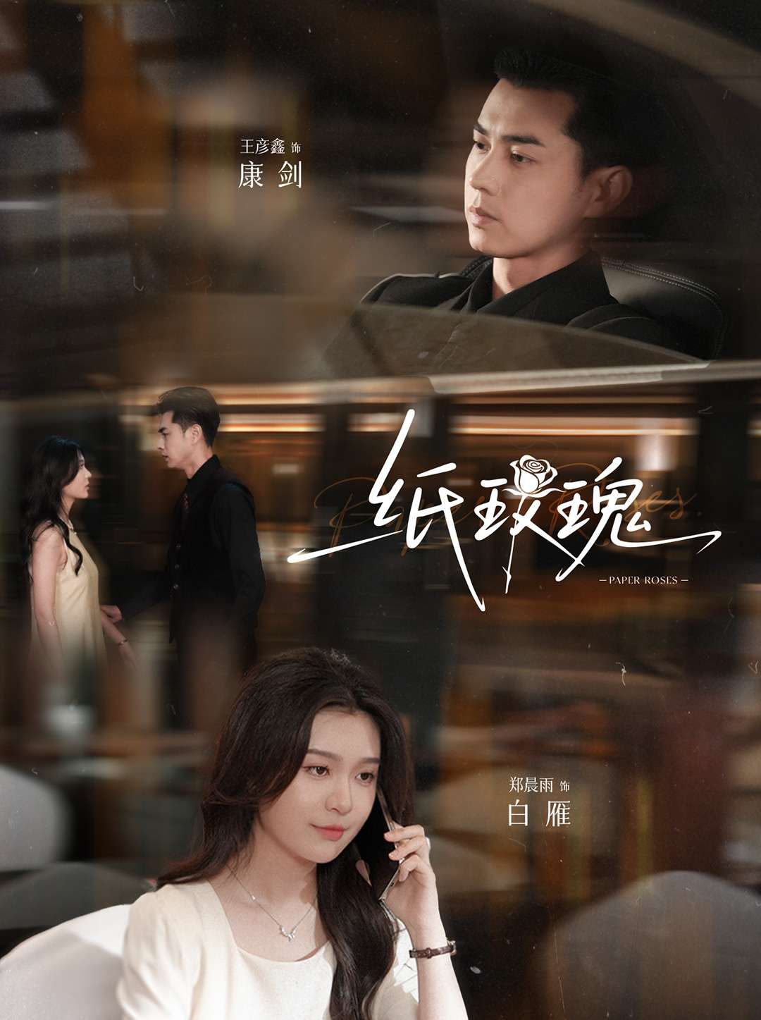 纸玫瑰(65集)郑晨雨&王彦鑫-免费短剧