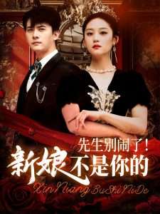 先生别闹了新娘不是你的（56集）刘渝展&宋宇欣-免费短剧