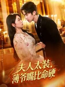 夫人太装薄爷嘴比命硬（136集）马士尧&李冰冰-免费短剧