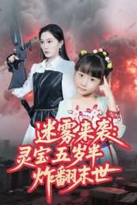 迷雾来袭灵宝五岁半炸翻末世（63集）韩惟&尹梓铮-免费短剧