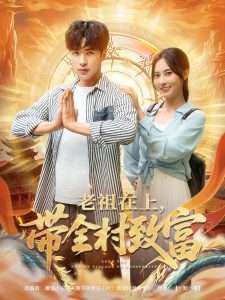 老祖在上带全村致富（103集）杨晴&孔奇力-免费短剧