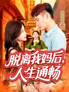 脱离我妈后人生通畅 （97集）谢蕊伊-免费短剧