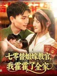 七零替姐嫁教官我霍霍了全家（100集）张晓宇＆邱月-免费短剧