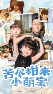 苦尽柑来小萌宝（50集）娄宇瑶&王斌-免费短剧