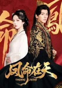 凤命在天（65集）朱茉颜&吴竹熙-免费短剧