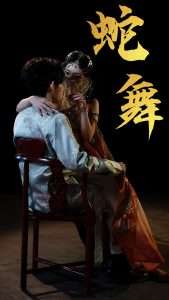 蛇舞（40集）赵芯冉&方晨楦-免费短剧