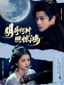 明月何时照惊鸿（80集）郭迦南＆付柔美琦-免费短剧