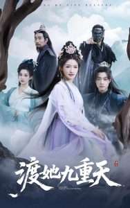 渡她九重天（32集）常丹丹-免费短剧